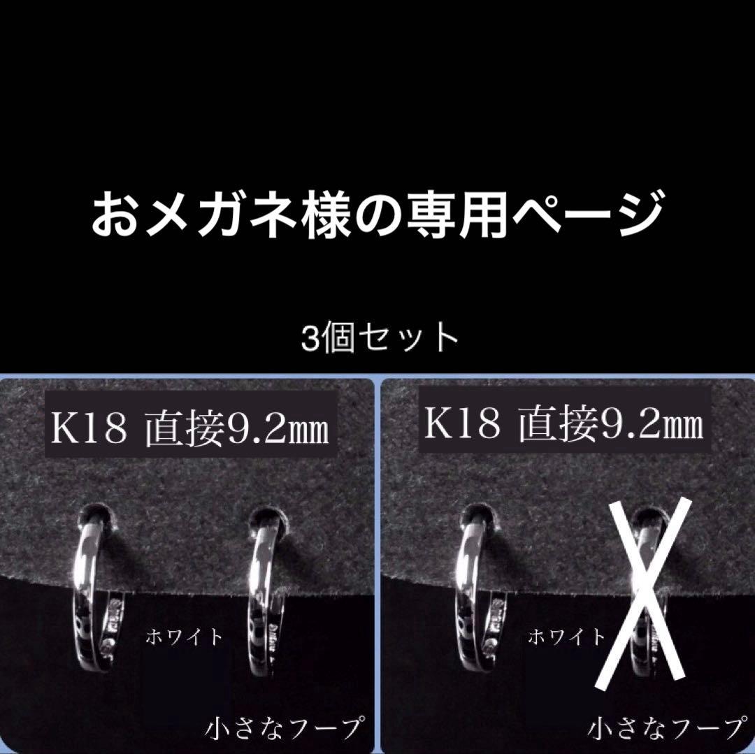 おメガネ様の専用ページ　K18 小さなフープピアス WG 直径 約9.2㎜ K18 hineri フープ ピアス 10mm レディース 地金 ヒネリ フープピアス