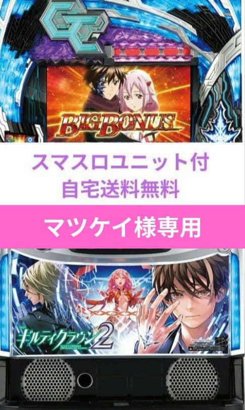 パチスロ実機 ギルティクラウン2 オートプレイスマスロユニット