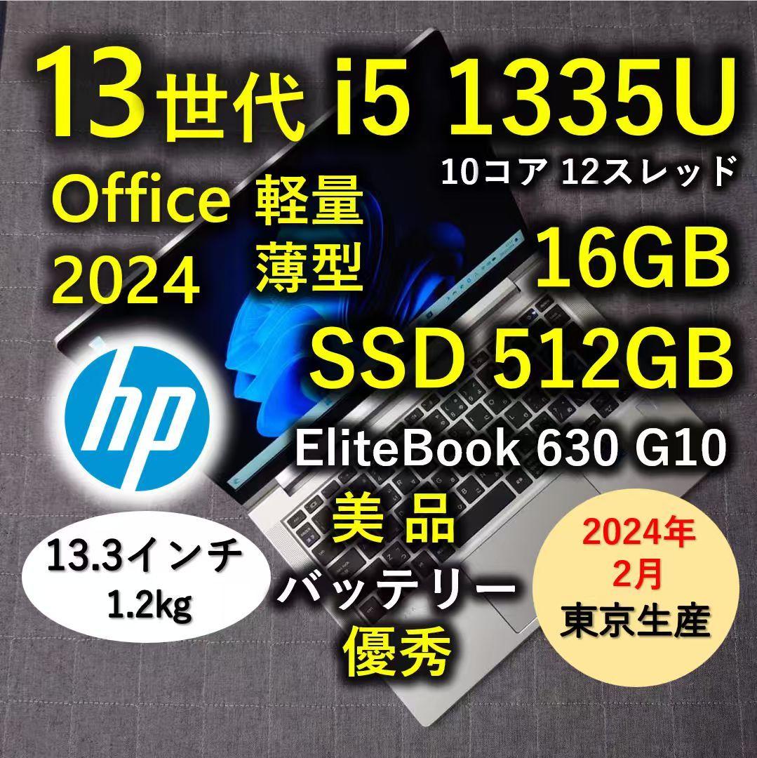 2024年2月 日本製 HP 美品 爆速 13世代 i5 16GB 512GB 2024年2月 日本製 美品 HP 爆速 13世代i7 16GB 1TB 9 Elitebook 630