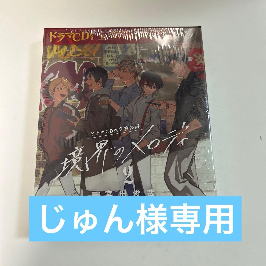 境界のメロディ2 ドラマCD付き特装版 小説】境界のメロディ(2) ドラマCD付き特装版 | アニメイト
