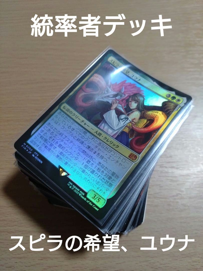 【統率者デッキ】スピラの希望、ユウナ【ブラケット3】 EDH】スピラの希望、ユウナで統率者デッキを組んでみた。｜ゆきあ