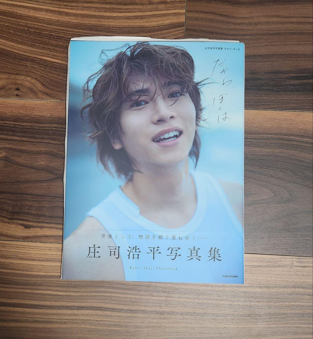 【サイン入り1冊・サインなし2冊】庄司浩平 写真集 + 特典カード② 庄司浩平 写真集Amazon限定 サイン入りチェキ風カード - メルカリ