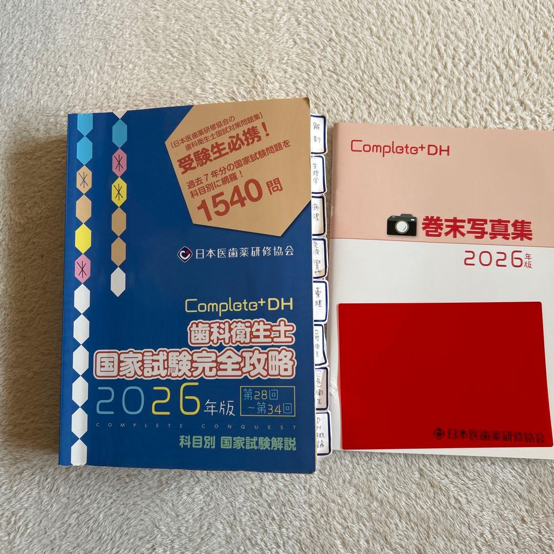 Complete+DH 歯科衛生士 国家試験完全攻略 2026年版 - メルカリ