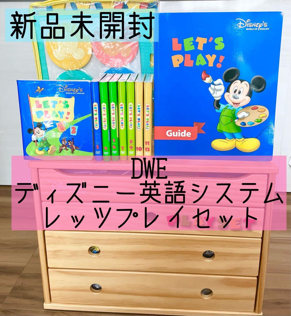DWE ディズニー英語システム レッツプレイセット 新品未開封 51 - メルカリ