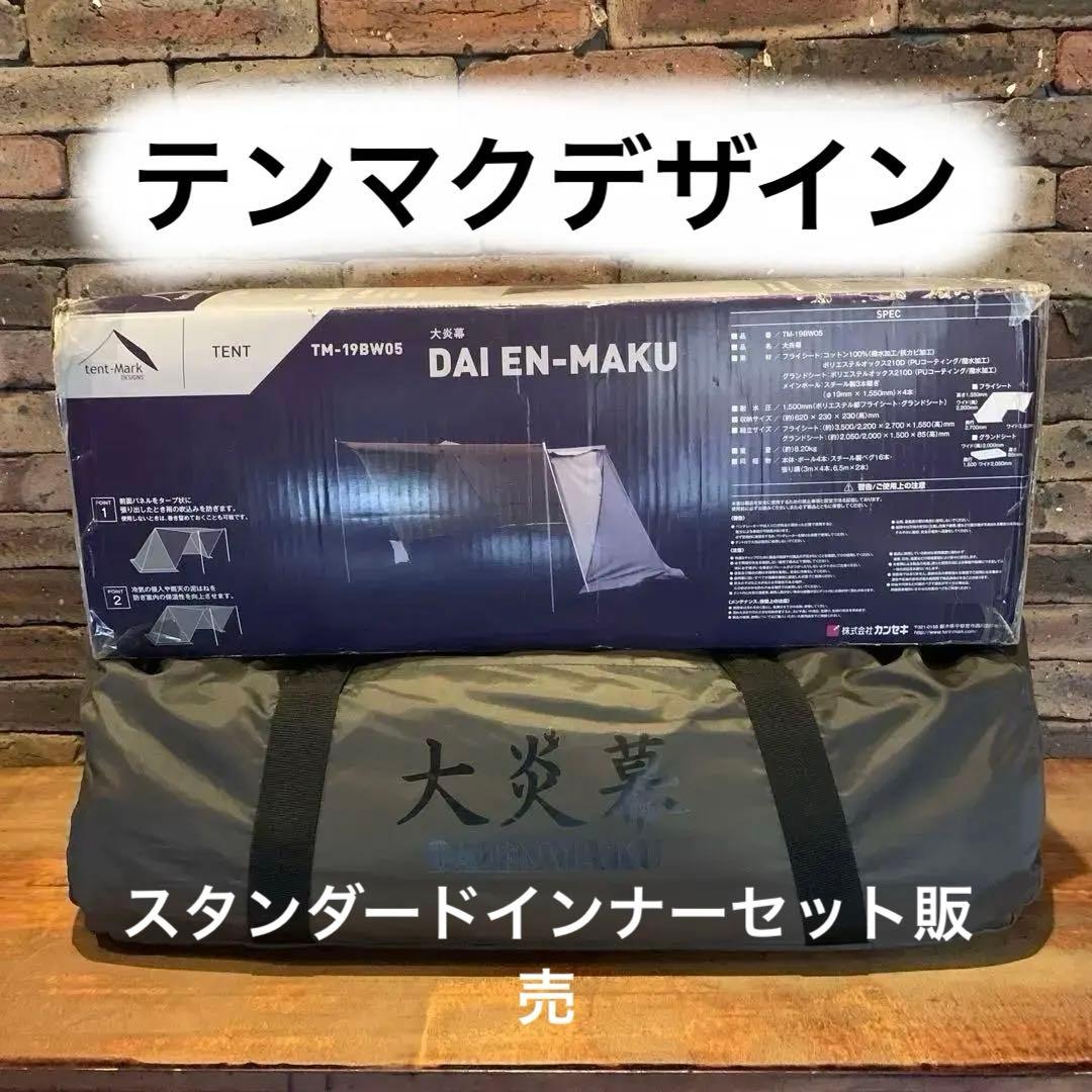 h*8様 【廃盤・希少】テンマクデザイン 大煙幕 オプション スタンダードインナ テンマクデザイン（tent-Mark DESIGNS） 【廃番特価】テンマクデザイン