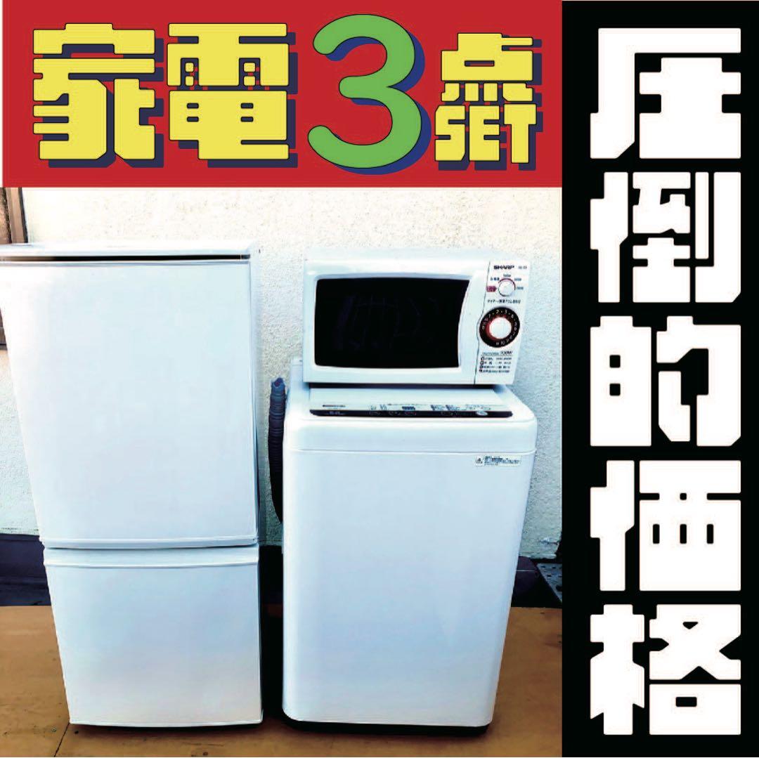 おまかせ家電3点セット一人暮らし2D冷蔵庫＋洗濯機＋電子レンジ 大阪小型 おまかせ家電3点セット | リサイクル半蔵｜オンラインリユースショップ