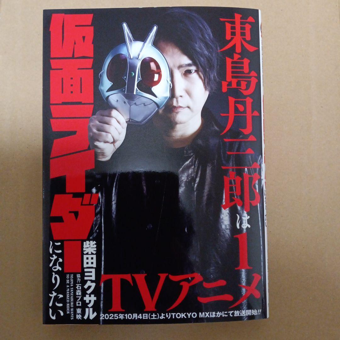 東島丹三郎は仮面ライダーになりたい 1～16巻 最新刊まで 柴田ヨクサル