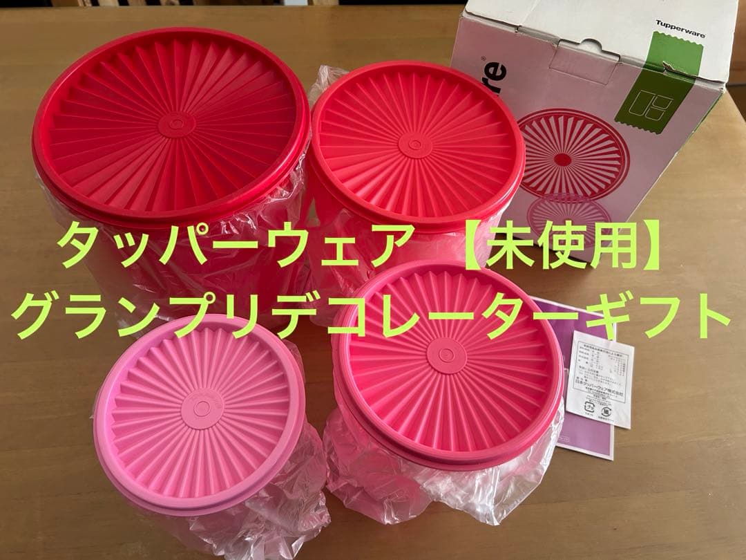 【未使用】タッパーウェア グランプリデコレーターギフト 限定カラー Yahoo!オークション - 限定色 タッパーウェア グランプリデコレーター