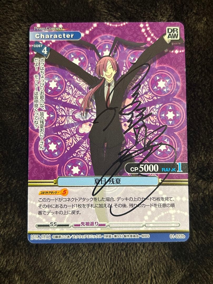 プリズムコネクト 妖狐×僕SS 01-022b 夏目 残夏 直筆サイン TCG - メルカリ