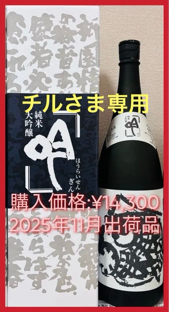 専用【最高峰！】蓬莱泉 純米大吟醸 吟 1800ml 2025年11月出荷品 蓬莱泉（ほうらいせん） 純米大吟醸 全国新酒鑑評会出品酒 箱入り 1800ml