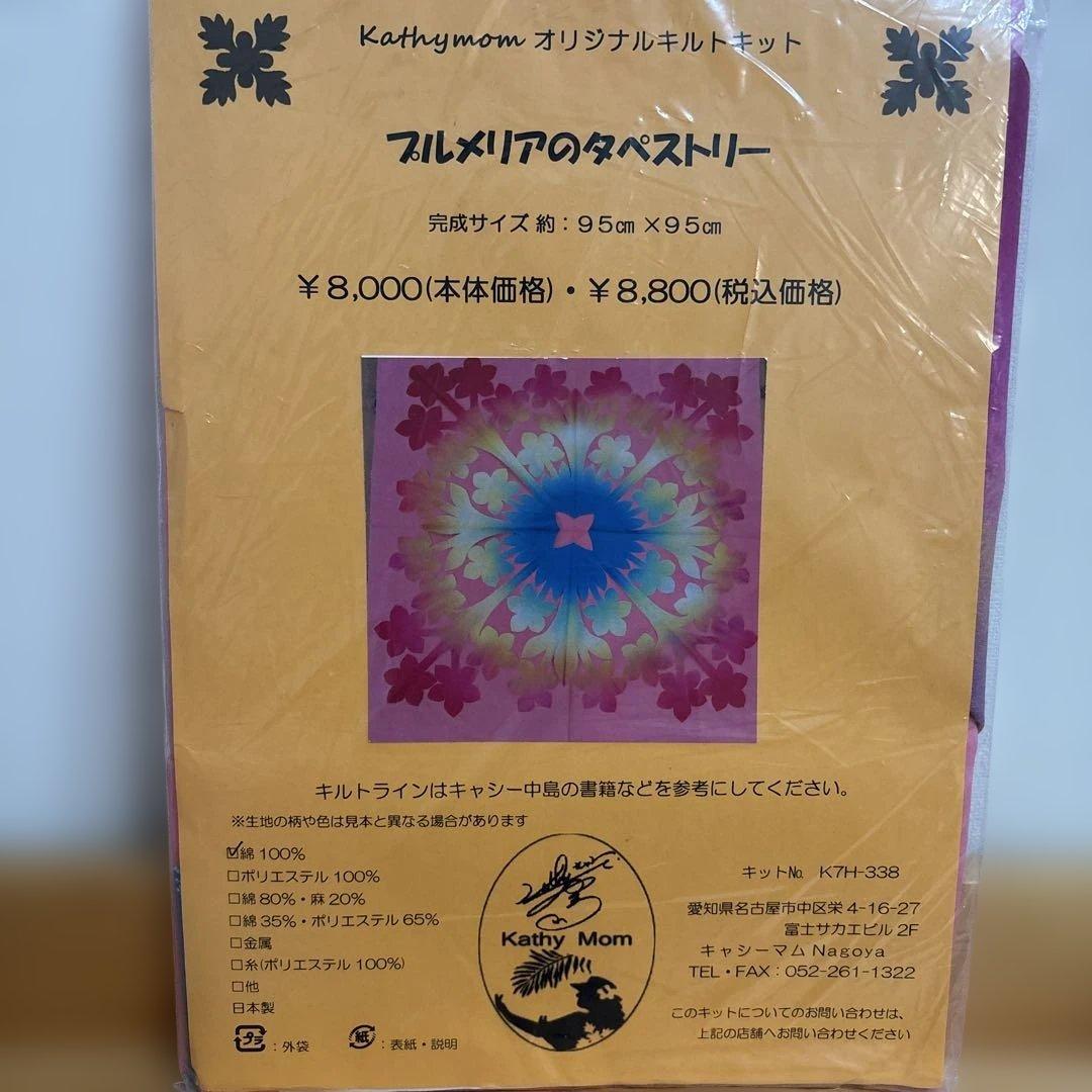 キャシーマム　ハワイアンキルト キット　プルメリアのタペストリー キャシーマム ハワイアンキルト キット Nani タペストリー プルメリア