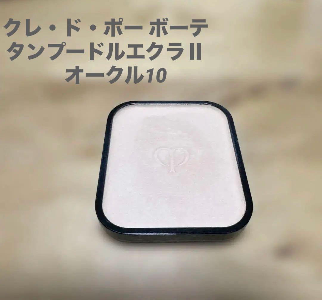 クレ・ド・ポー ボーテ オークル10 タンプードルエクラⅡ タンプードルエクラ タンプードルエクラII / クレ・ド・ポー ボーテ(パウダー
