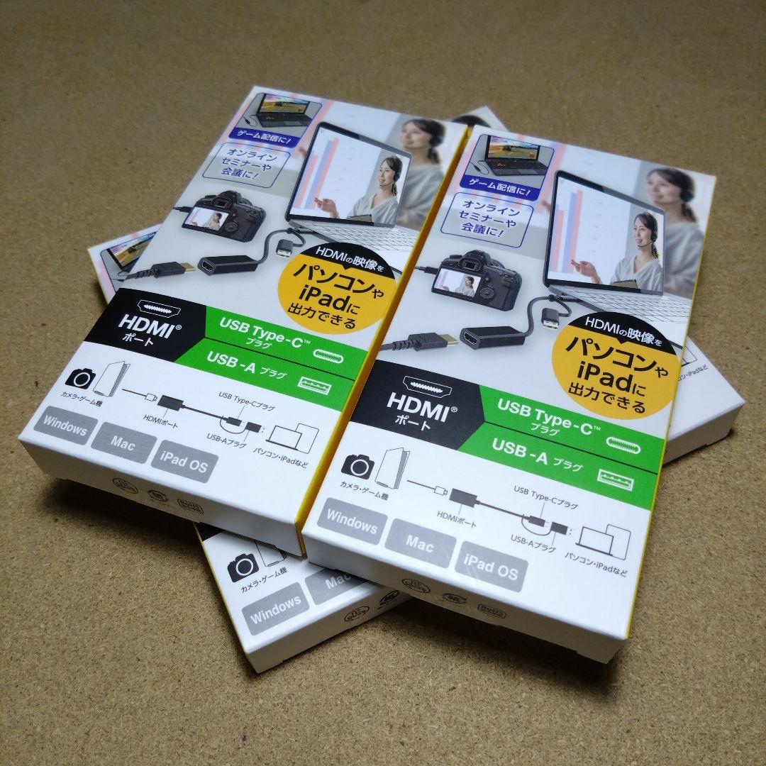 ELECOM HDMIポート／USB-C／USB-Aキャプチャー × ４本セット HDMI(R)キャプチャー | エレコムダイレクトショップ本店はPC周辺機器