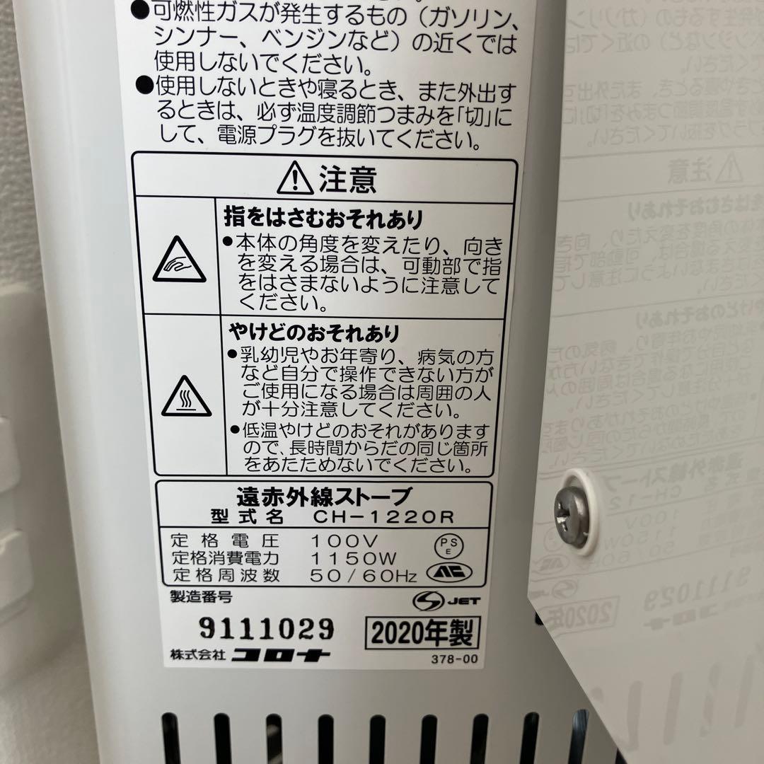 【コロナ】遠赤外線ヒーター コアヒート ホワイト CH-1220R-W/取説あり