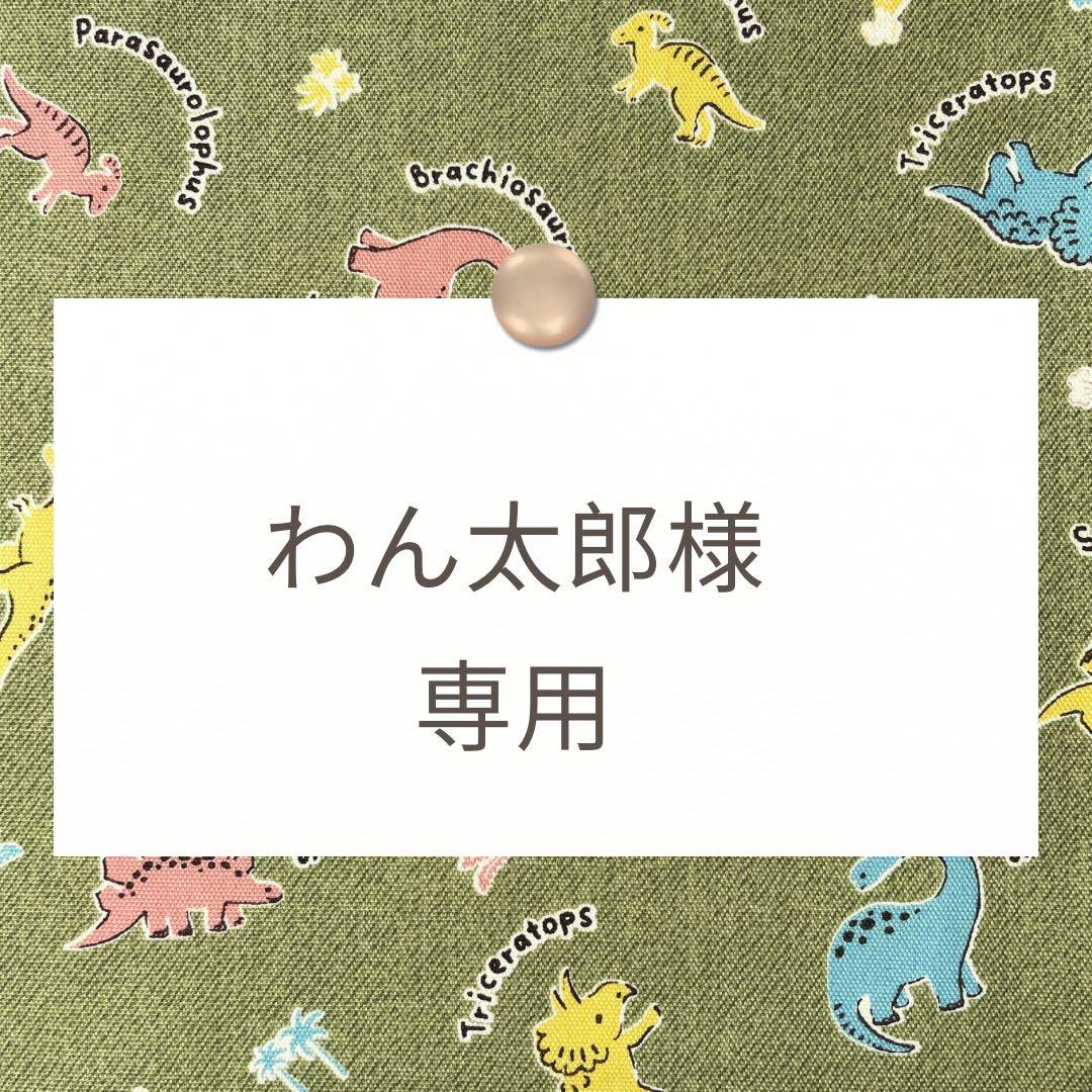 わん太郎【レッスンバッグ/上靴袋/巾着など】ハンドメイドオーダー 2～5日発送】園・小学校指定サイズ対応 入園 入学 準備 幼稚園 保育園