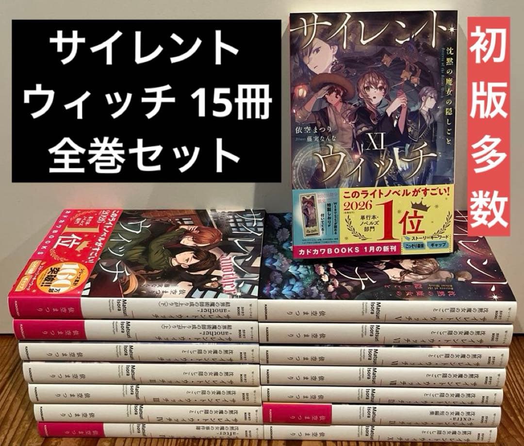 サイレント・ウィッチ 15冊 全巻セット 初版多数 - メルカリ