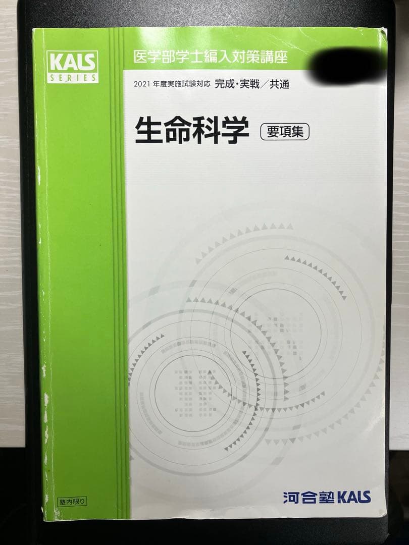 [値下げ]医学部学士編入 KALS生命科学要項集 2021年度実施試験対応 2026年最新】kals 生命科学 要項集の人気アイテム - メルカリ