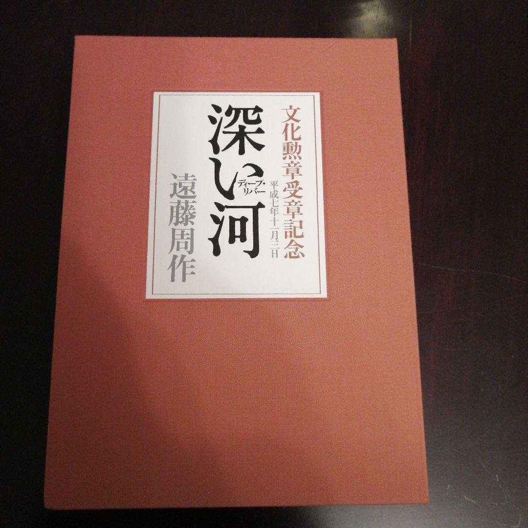 遠藤周作　深い河　特装版　私家版　非売品　落款入り 深い河 (講談社文庫 え 1-41) | 遠藤 周作 |本 | 通販 | Amazon