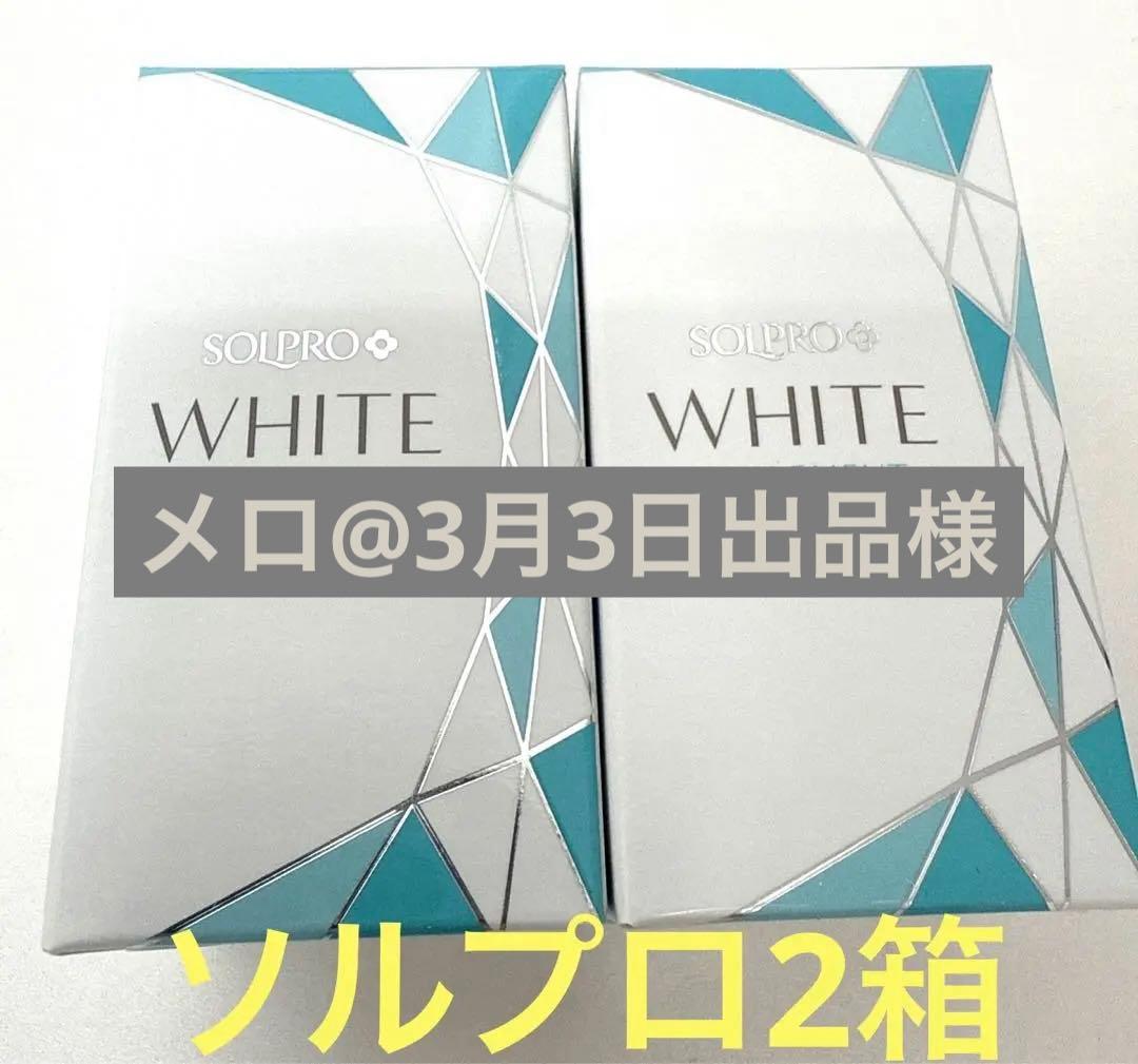 2箱ソルプロホワイトサプリメント匿名配送 ソルプロプリュス ホワイト サプリメント – リゾナスオンラインストア