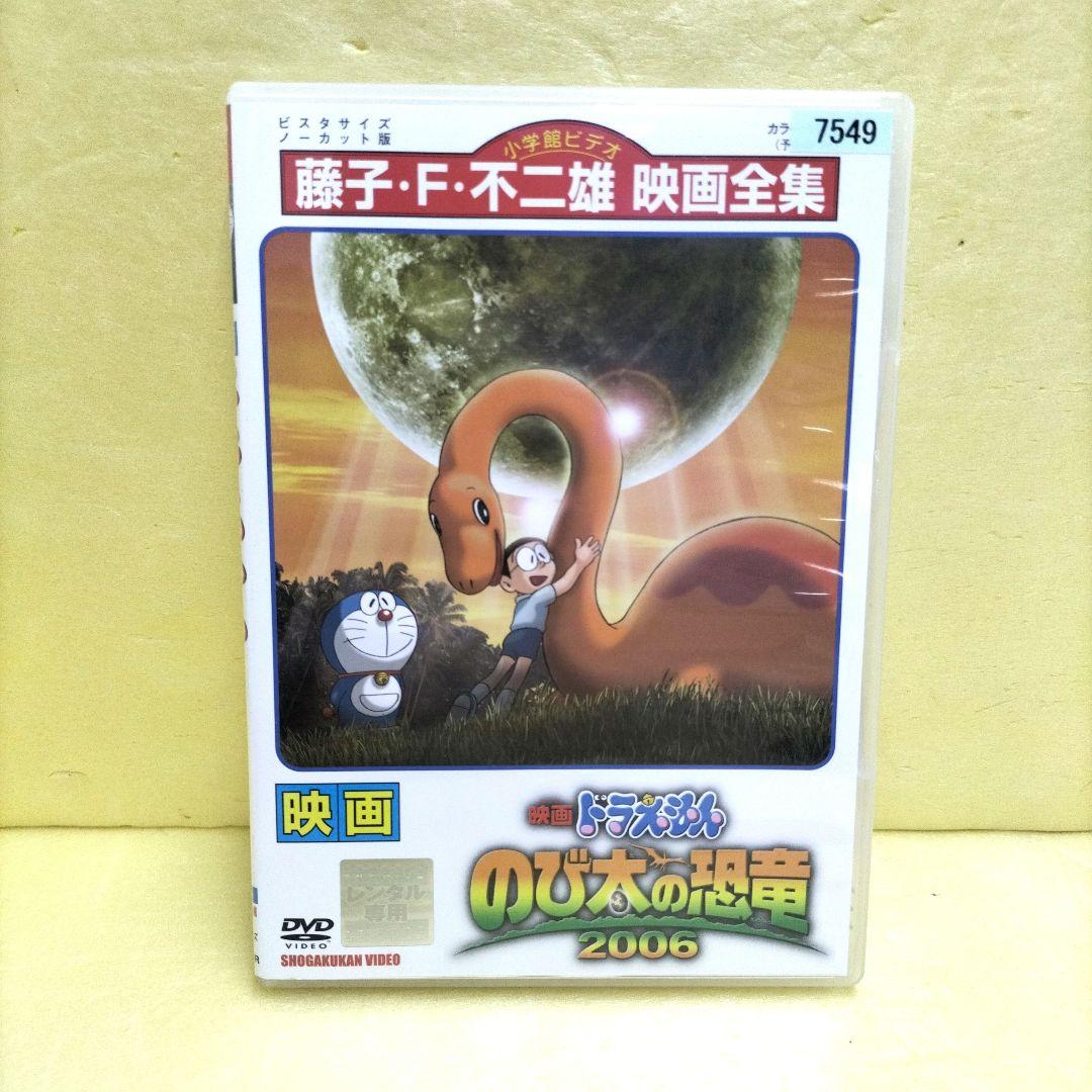映画ドラえもん のび太の恐竜 2006('06藤子プロ/小学館/テレビ朝日/シ