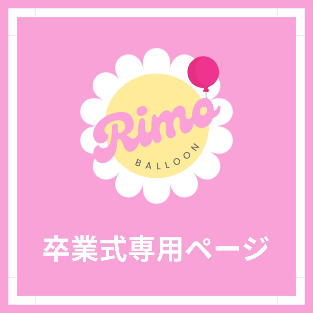 【☆aÿan☆様】3/3広島 ご自宅着 バルーンブーケ 卒業式 花束 卒業式の花束2026！ カラフルなお花と、大きめのバルーンの入った