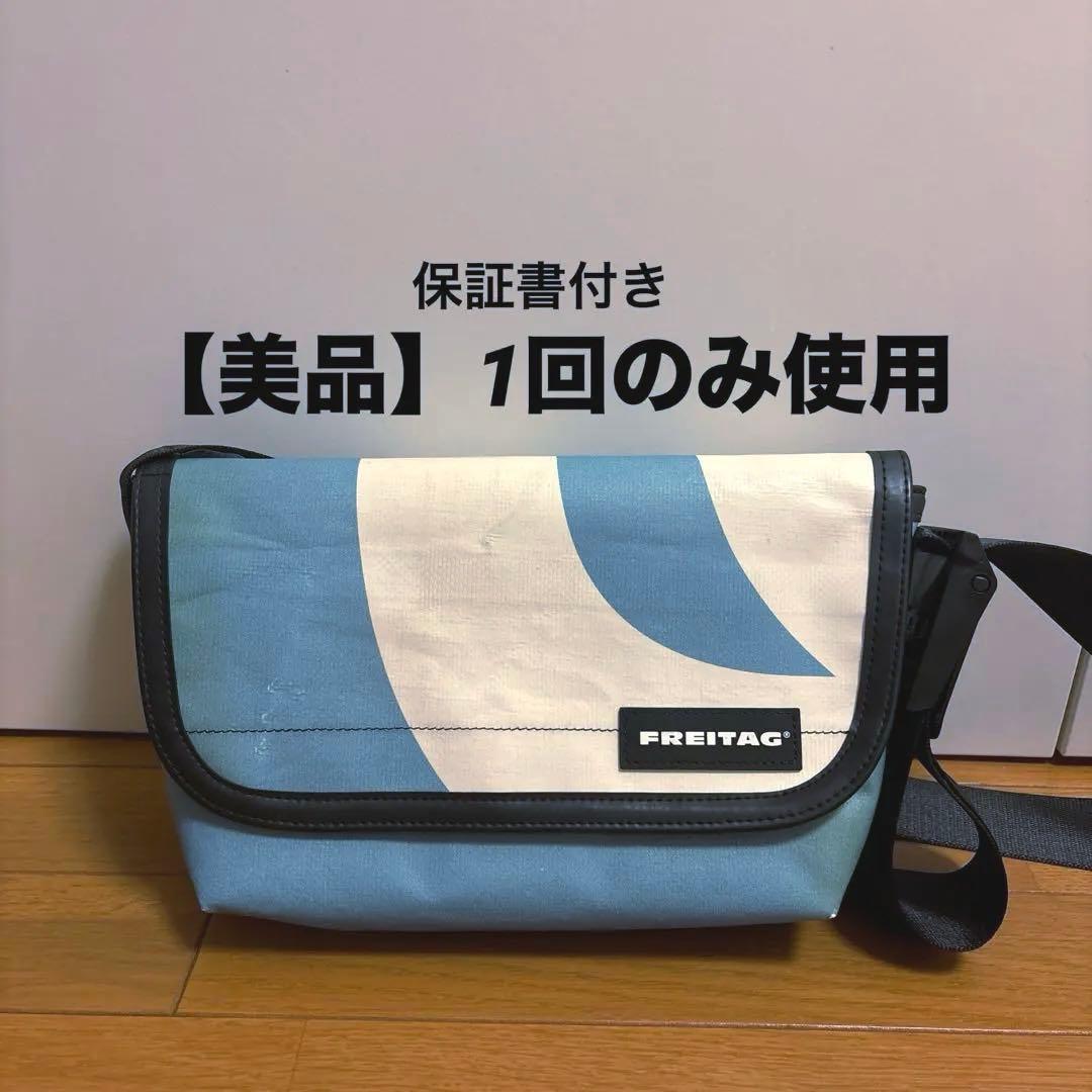 【ほぼ未使用】FREITAG ショルダーバッグ 青/白 FREITAGのバッグ検索結果|古着・中古品の通販サイト セカンド