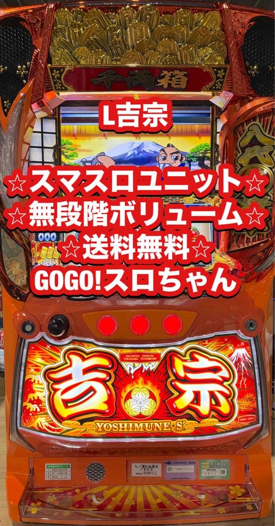 【TS❗️】パチスロ実機【L 吉宗】スマスロユニット付 無段階ボリューム付 スマスロ 吉宗 | Slot Shop NIT