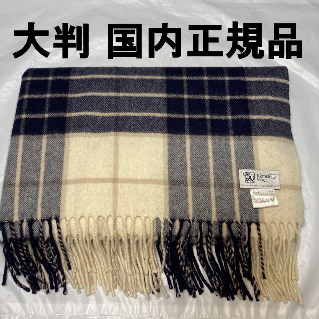 ジョンストンズ カシミヤ100％ 大判ストール チェック ノックモア 国内正規品