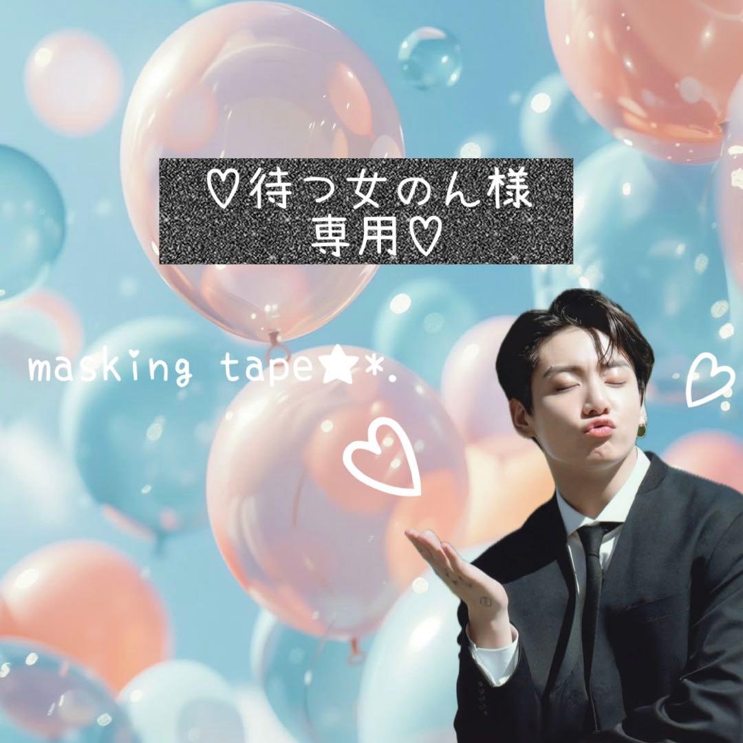 ⑅◡̈*♡⭐︎待つ女 のん⭐︎さま⑅◡̈*♡専用　BTS マスキングテープ♡ BTS 写真集 Me Myself マスキングテープ マステ 和紙テープ | KPOWER
