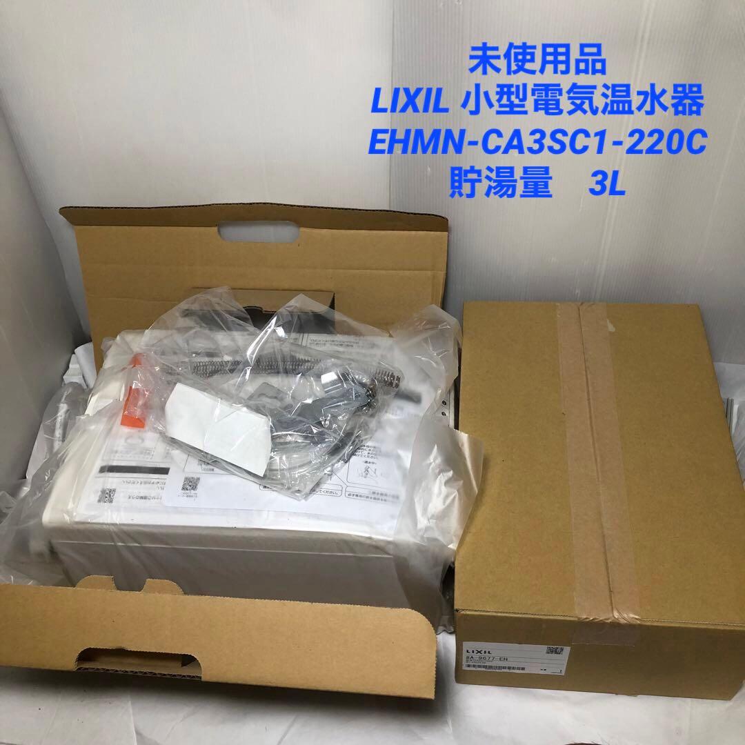 LIXIL 小型電気温水器　EHMN-CA3SC1-220C リクシル EHMN-CA3SC1-320 通販(卸価格)|LIXIL(リクシル) ゆプラス 小型電気温水