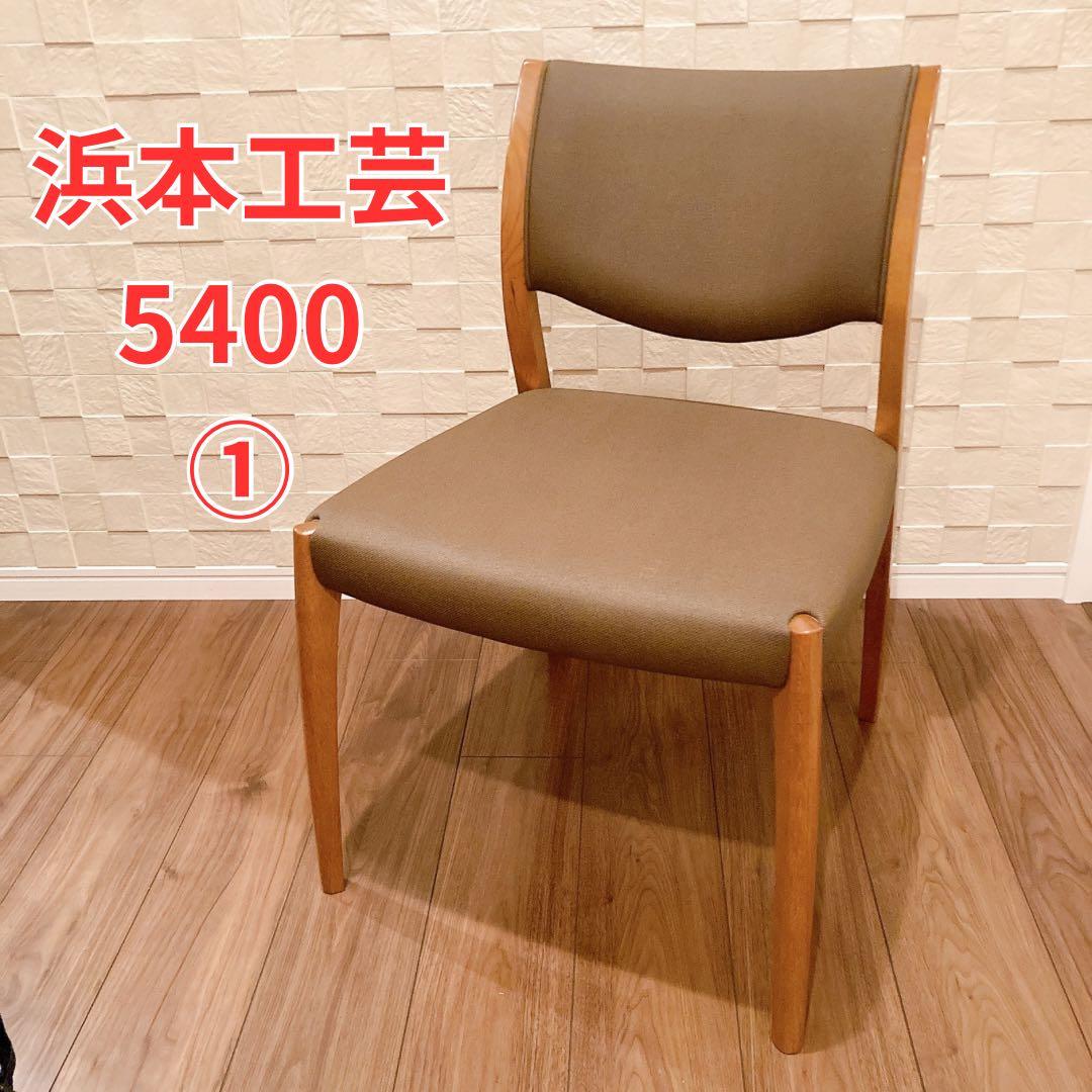 浜本工芸 ダイニングチェア DC-5400 1脚 合成皮革 布調レザー ① 異なる曲線の調和から生まれた最高の座り心地｜No.5400ダイニング