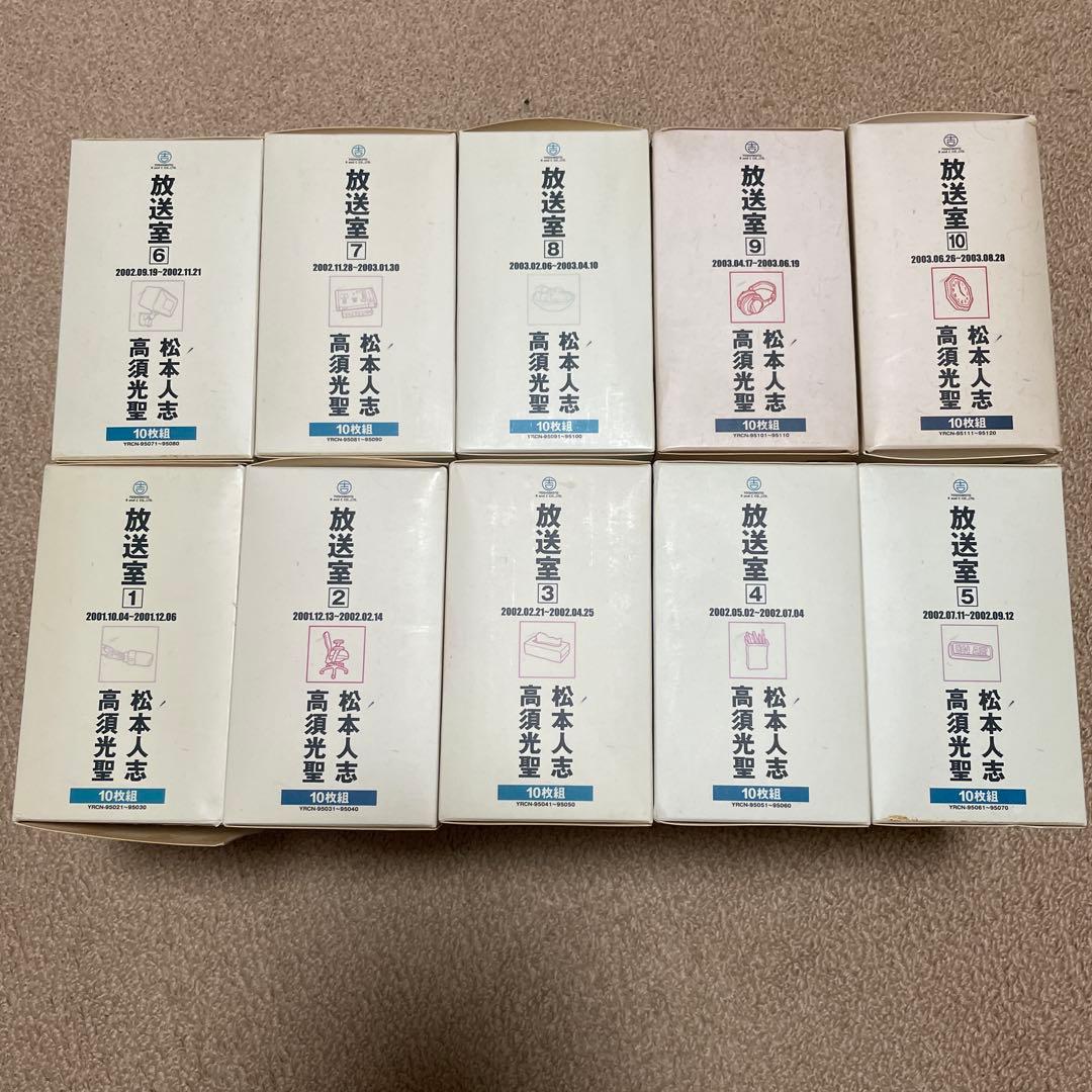 松本人志放送室 CD 10枚セット Yahoo!オークション -「松本人志 放送室 cd」の落札相場・落札価格