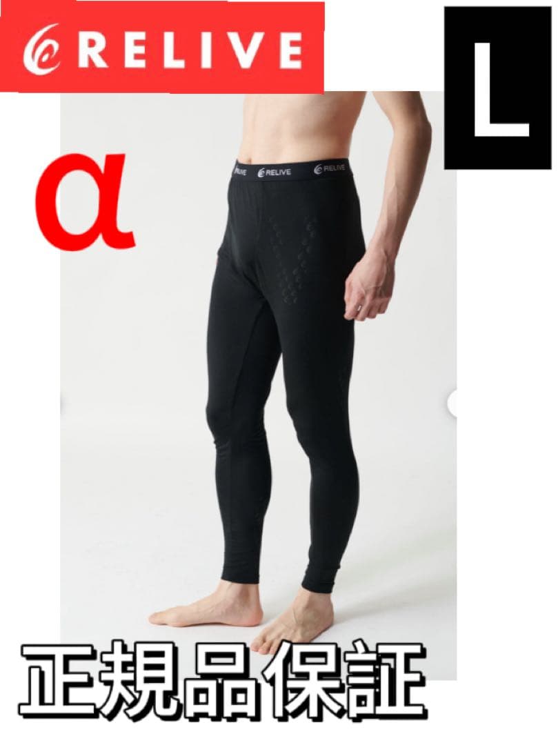 正規品リライブアルファ メンズ前開きタイプ リライブスパッツα