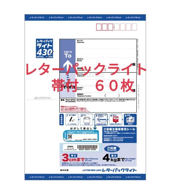 L60MA108　レターパックライト　帯付６０枚 レターパックライト（430円）（20部セット）｜郵便局のネットショップ