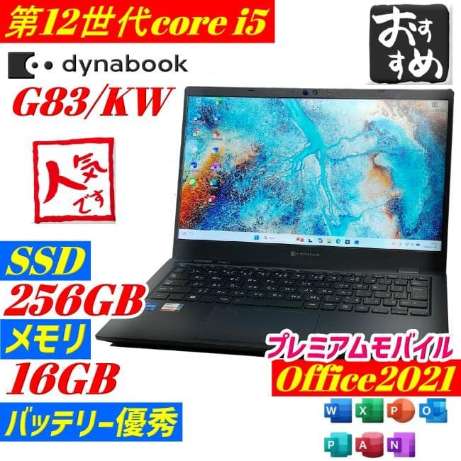 Dynabook G83/KW ノートPC 第12世代 i5 win11 SSD おすすめ！ dynabook ダイナブック G83/KW A6GNKWLCD6DA ノート