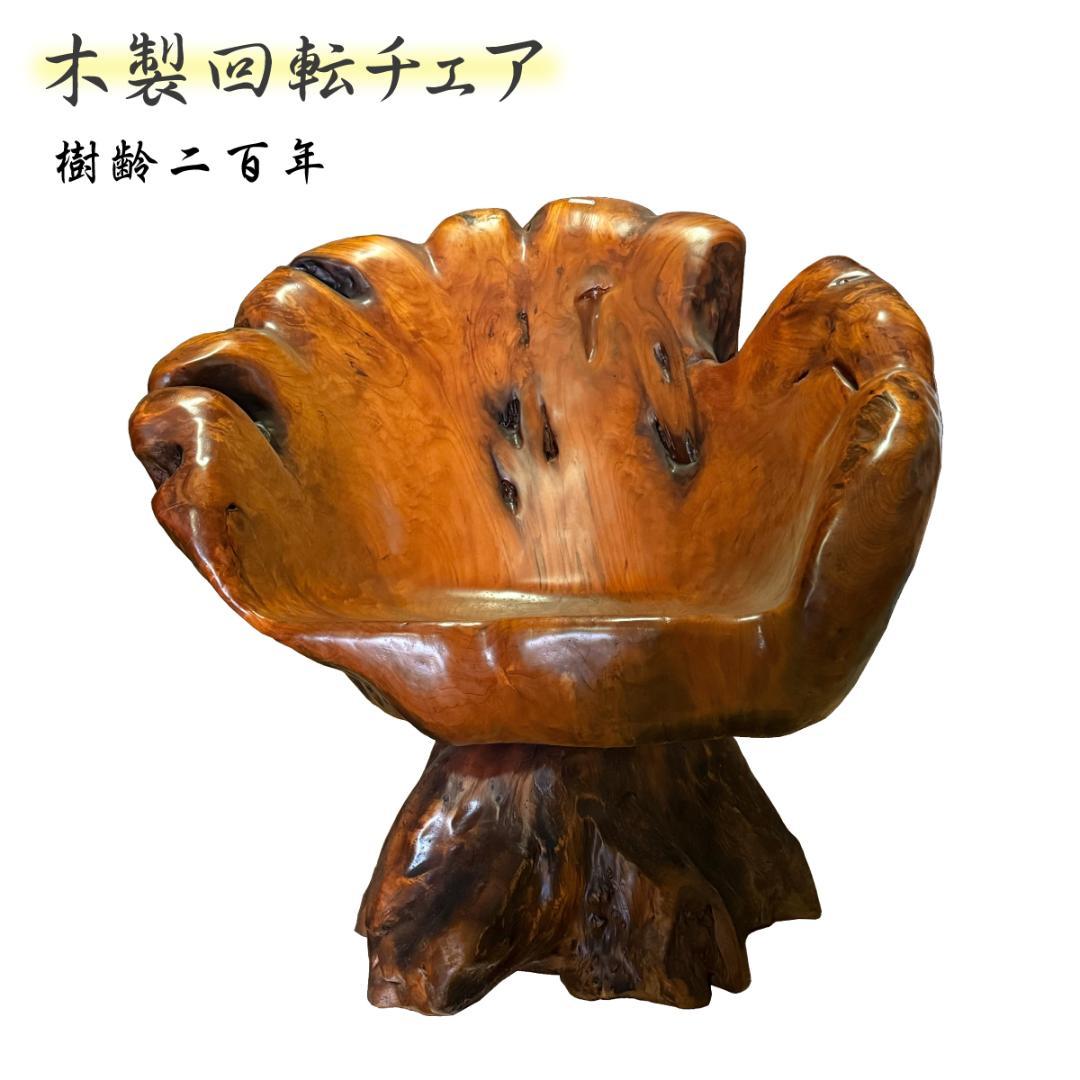 【樹齢200年・入手困難】高級木製イス・回転式チェア　アンティーク 座椅子 高座椅子 リクライニング 回転 椅子 スツール いす 北欧 木製