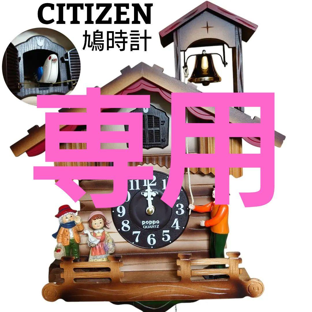 【訳あり】 CITIZEN 鳩時計 ポッポ時計 メルヘンハウス 壁掛け時計 訳あり】 CITIZEN 鳩時計 ポッポ時計 メルヘンハウス 壁掛け時計