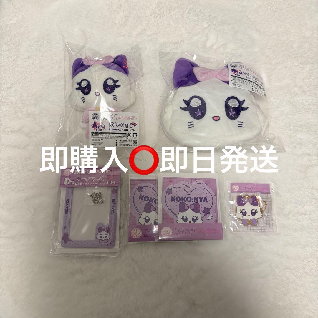 キャラ福くじ ME:I 佐々木心菜 KOKO:NYA コンプセット 2026年最新】ミーアイ ぬいぐるみ 心菜の人気アイテム - メルカリ