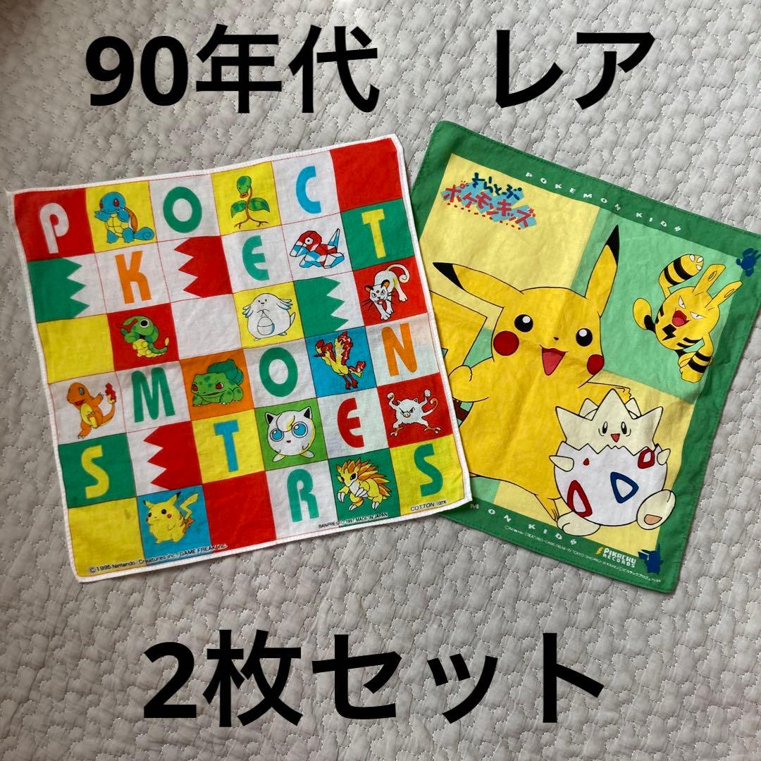 90年代ポケモン ハンカチ2枚セット - メルカリ