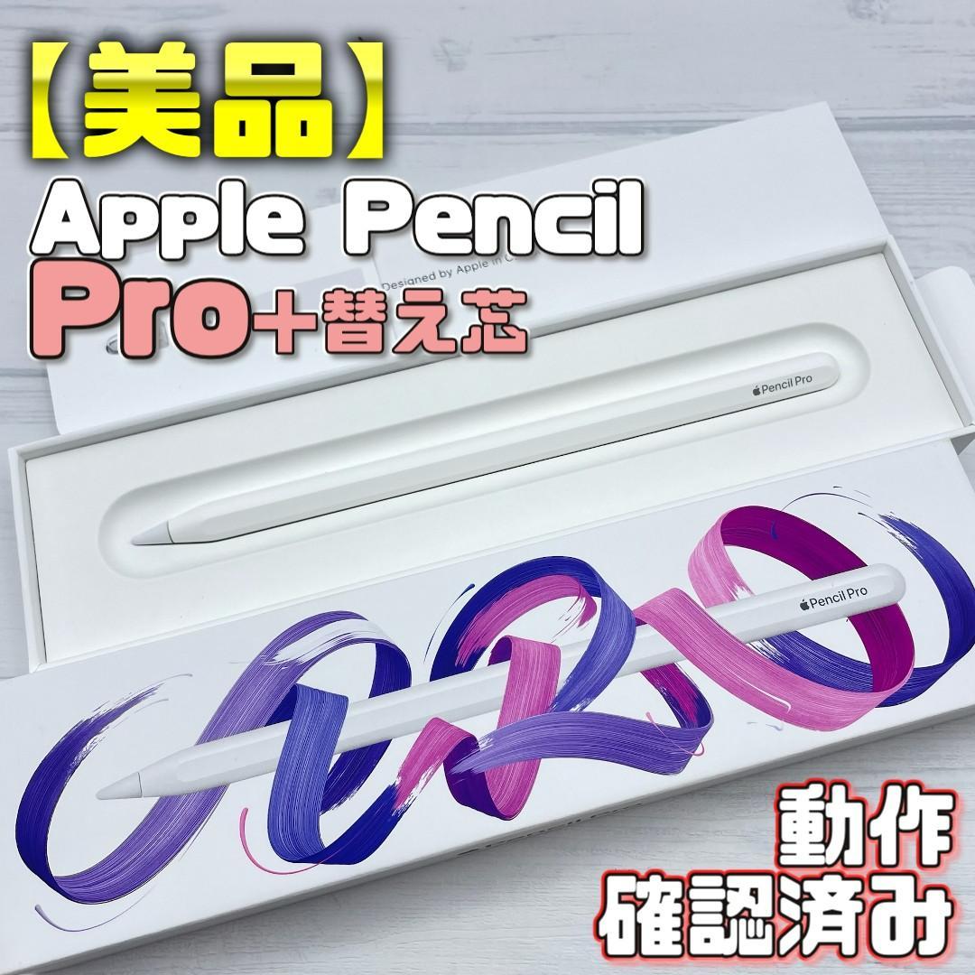 動作確認済み！【美品】Apple Pencil Pro 本体＋替え芯＋箱類 動作確認済み【美品】Apple Pencil 第一世代 本体＋付属品＋箱set