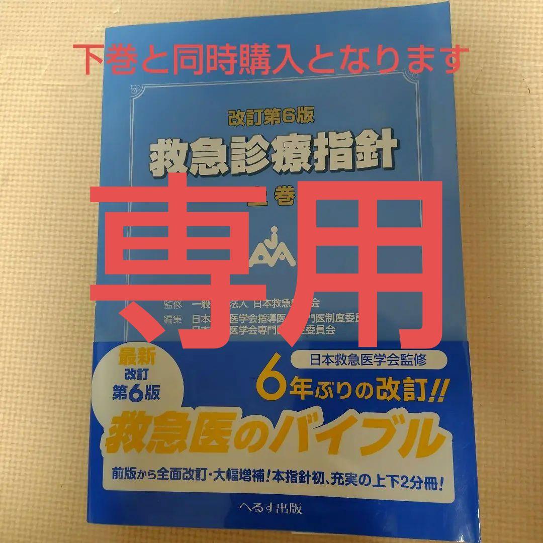 改訂第6版 救急診療指針 上巻 改訂第6版 救急診療指針【電子版】 | 医書.jp