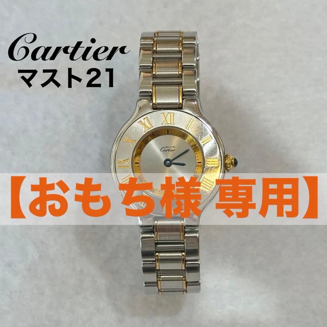 カルティエ マスト21 SMコンビ（SSxYG）クォーツ カルティエSM マスト 21を購入 | Chrono24