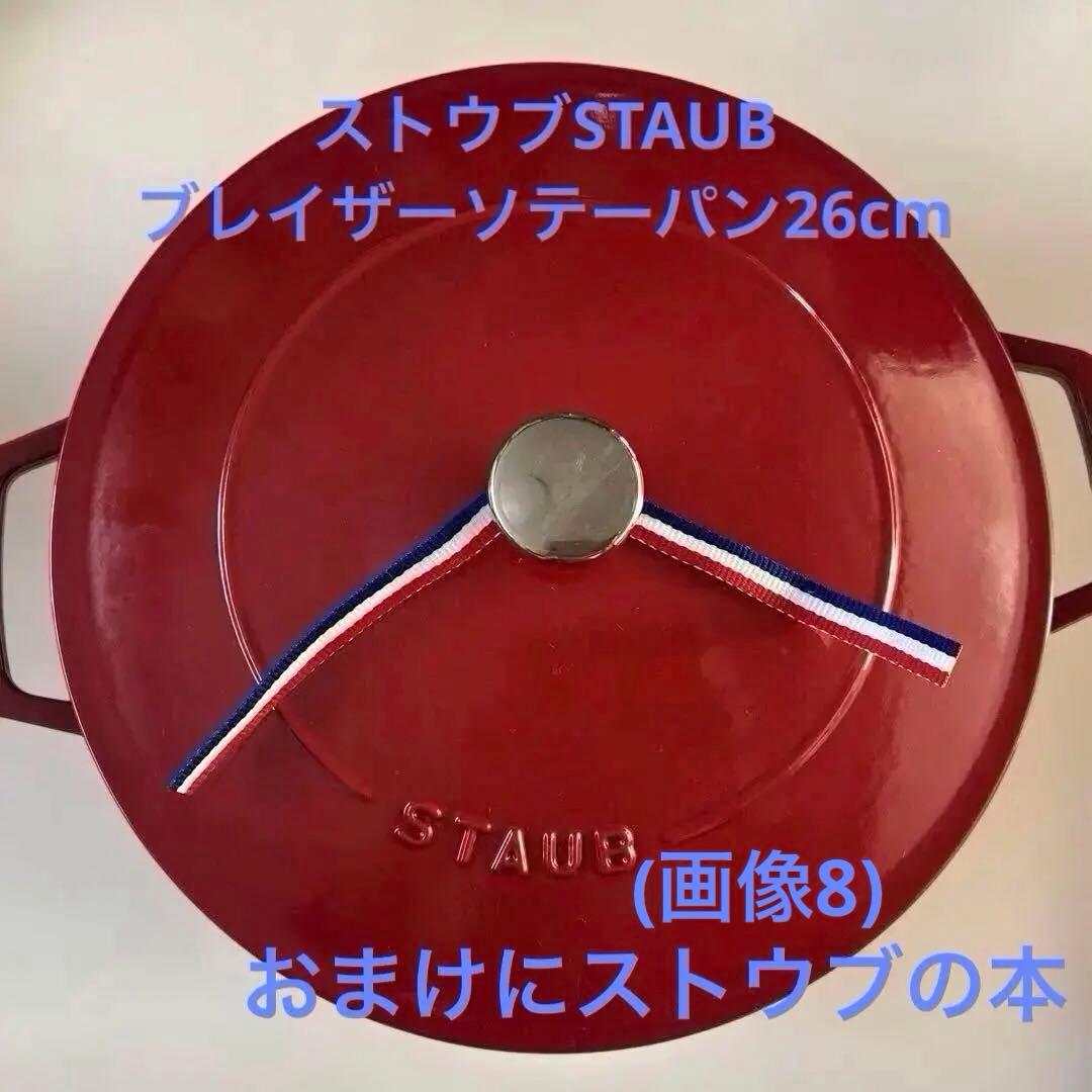 ストウブ　STAUBブレイザーソテーパン26cm チェリー+おまけに本 楽天市場】ストウブ staub ブレイザー ソテーパン 26cm チェリー