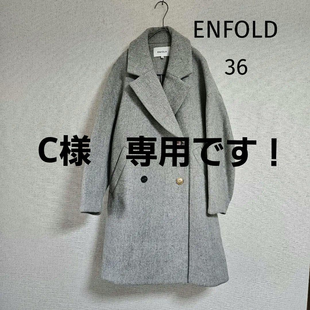 ENFOLD グレー ダブルブレスト チェスターコート カラーネップ　36 ENFOLD（エンフォルド） 【美品】 | ウール ソフトリバー スリット