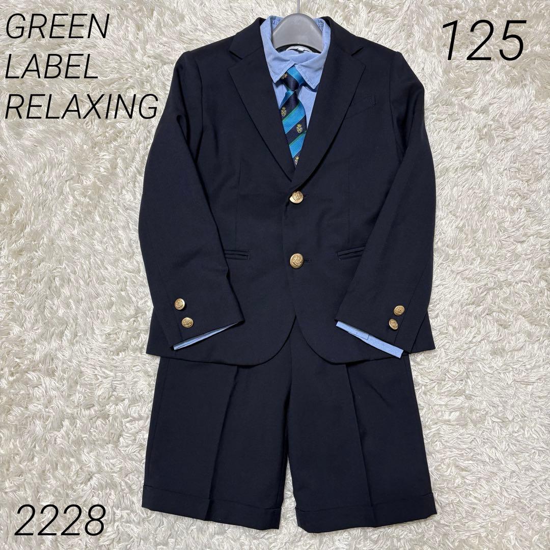 グリーンレーベル 男児フォーマルスーツ セットアップ 125 green label relaxing（グリーンレーベルリラクシング） フォーマル