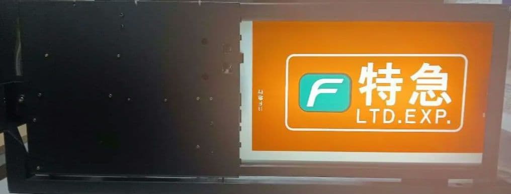 横浜高速鉄道　みなとみらい線　Y500系　側面種別方向幕　表示器　Fライナー入り 横浜高速鉄道 みなとみらい線 Y500系 側面種別方向幕 表示器 Fライナー