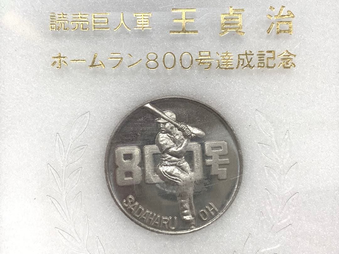 読売巨人軍 王貞治 ホームラン800号達成記念 記念メダル - メルカリ