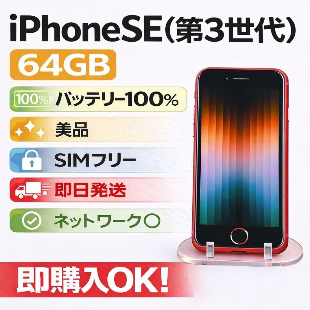 超*重様 iPhone SE (第3世代) 64GB 美品 SIMフリーバッテリ ムスビー｜【バッテリー100%】iPhone SE（第3世代）64GB ミッドナイト