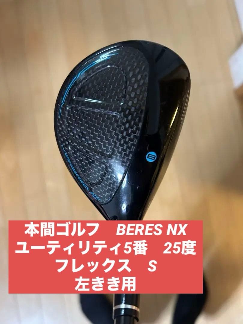 本間ゴルフBERES NS #5 （ 25° ） ユーティリティ　 5u 本間ゴルフ BERES NX ユーティリティの試打レビュー 口コミ・評価 ギア