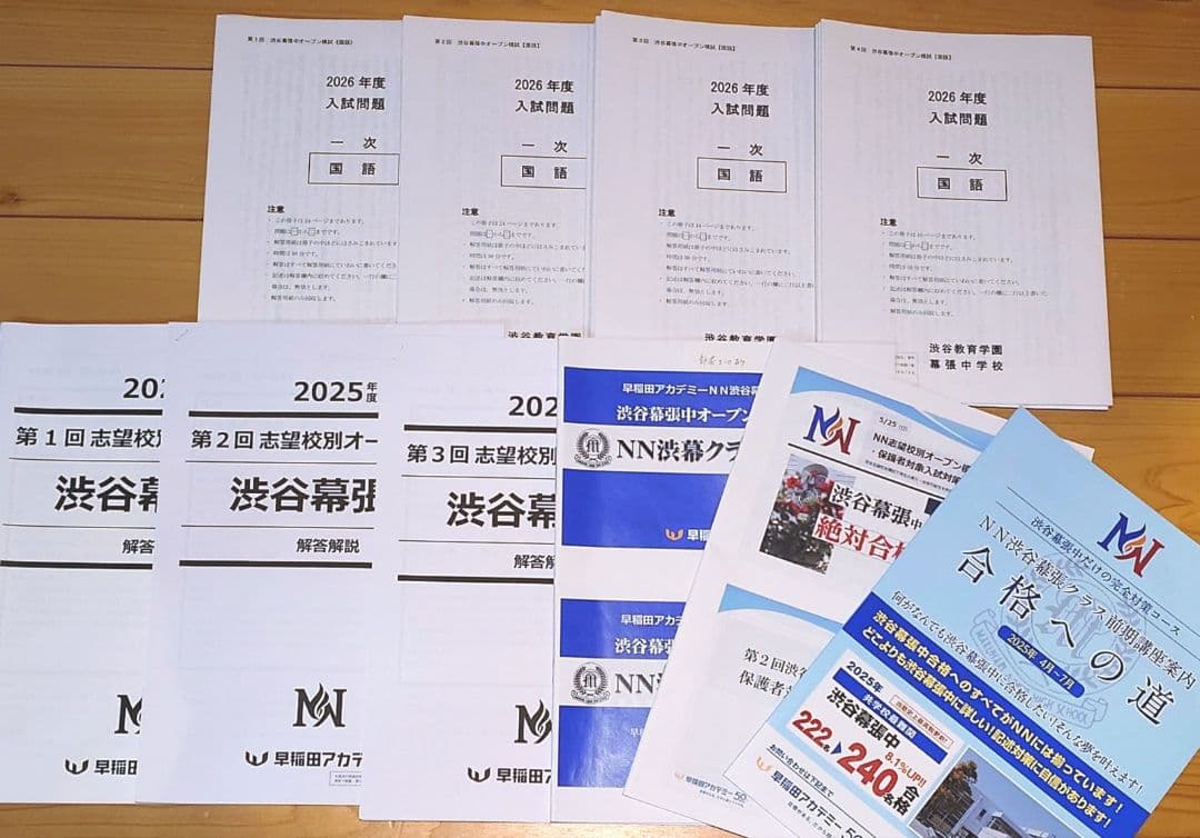 2026年度 第1～3回 NN志望校別オープン NNOP 渋谷幕張 渋幕 おまけ